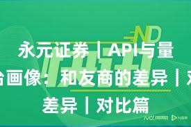 永元证券｜API与量化平台画像：和友商的差异｜对比篇