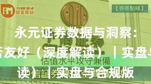 永元证券数据与洞察：量化是否友好（深度解读）｜实盘与合规版