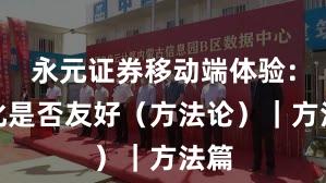 永元证券移动端体验：量化是否友好（方法论）｜方法篇