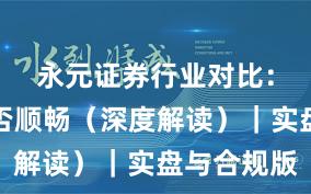 永元证券行业对比：提现是否顺畅（深度解读）｜实盘与合规版