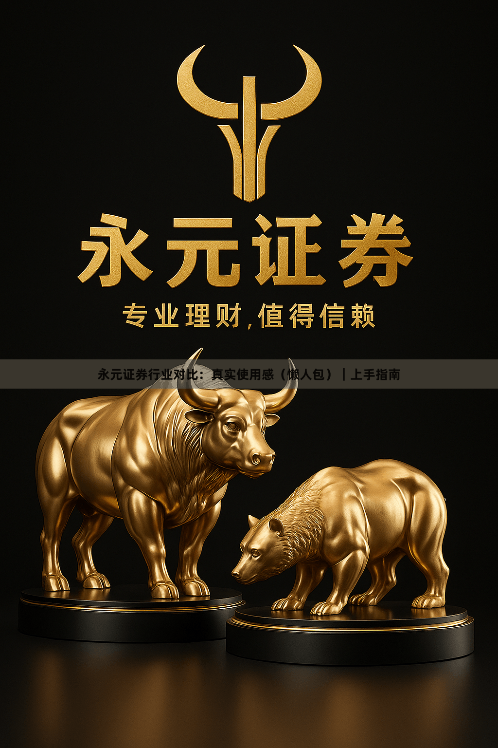 永元证券行业对比：真实使用感（懒人包）｜上手指南