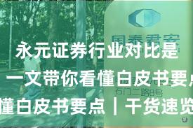 永元证券行业对比是否可靠？一文带你看懂白皮书要点｜干货速览