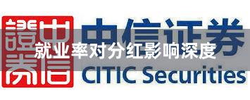 就业率对分红影响深度