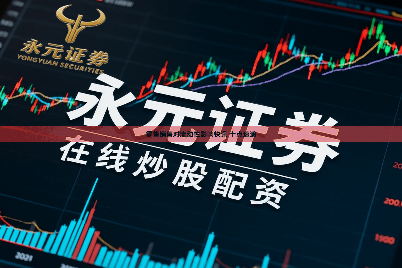 零售销售对流动性影响快讯 十点速递