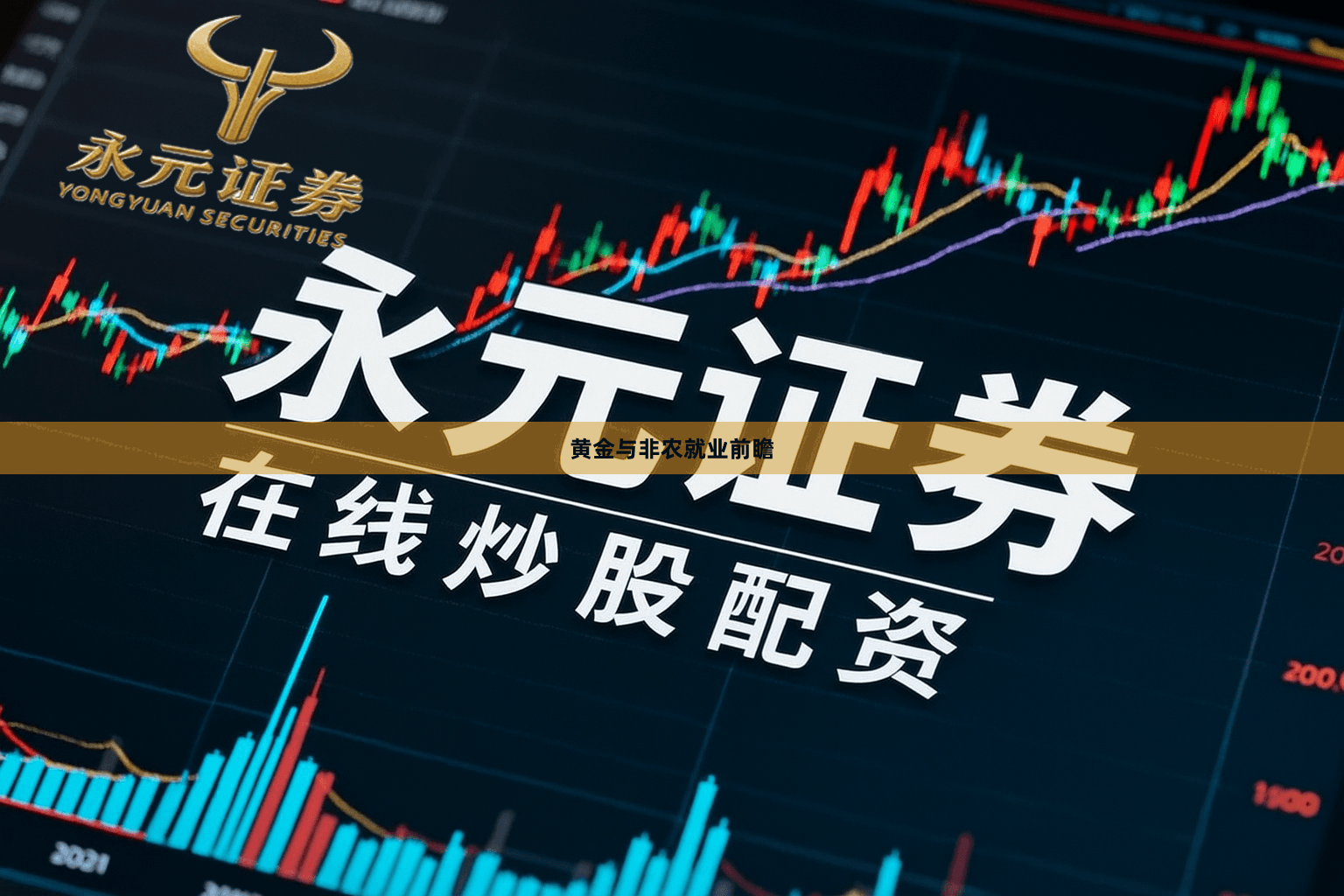 黄金与非农就业前瞻