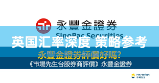 英国汇率深度 策略参考