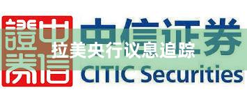 拉美央行议息追踪