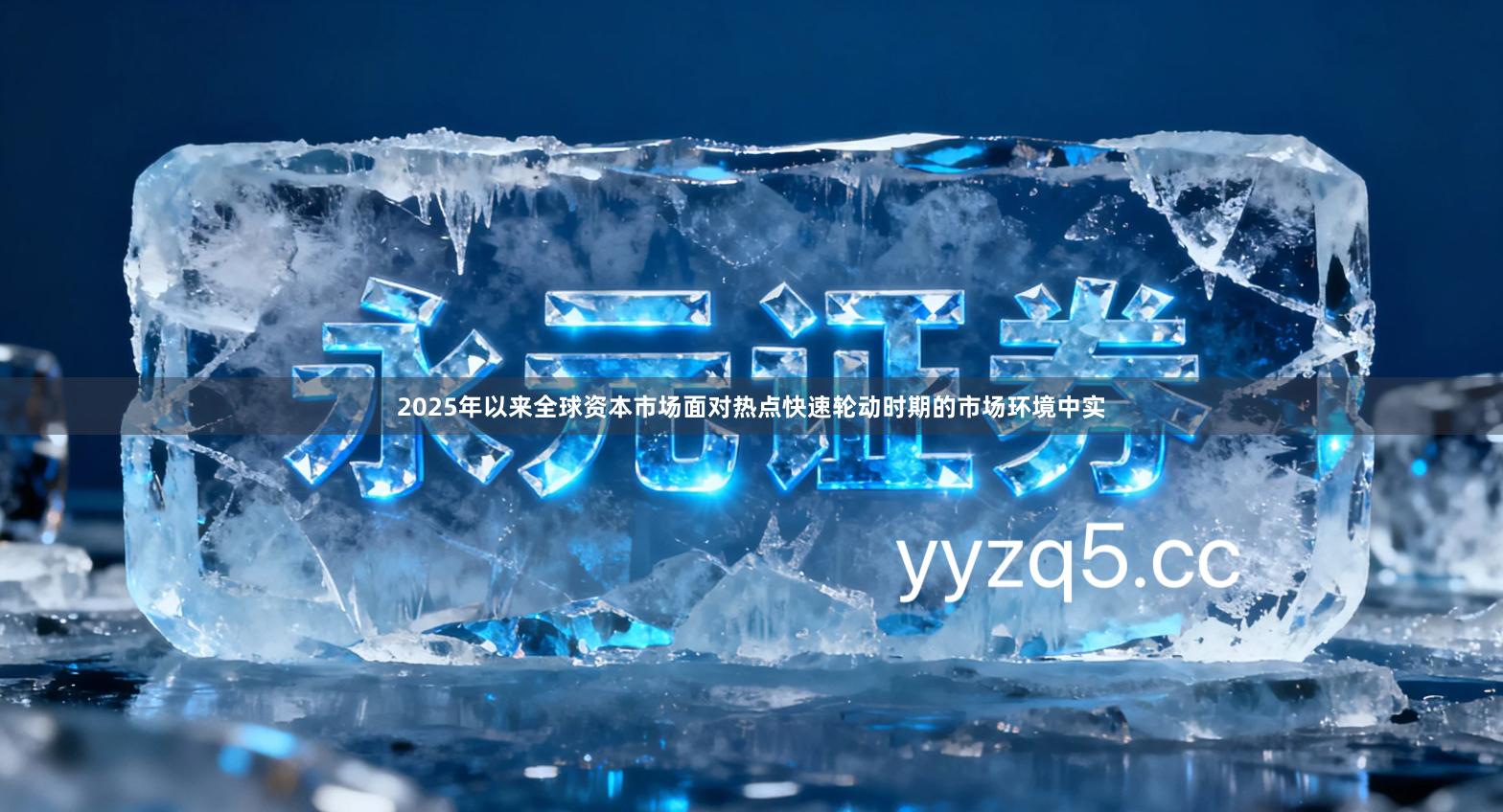 2025年以来全球资本市场面对热点快速轮动时期的市场环境中实