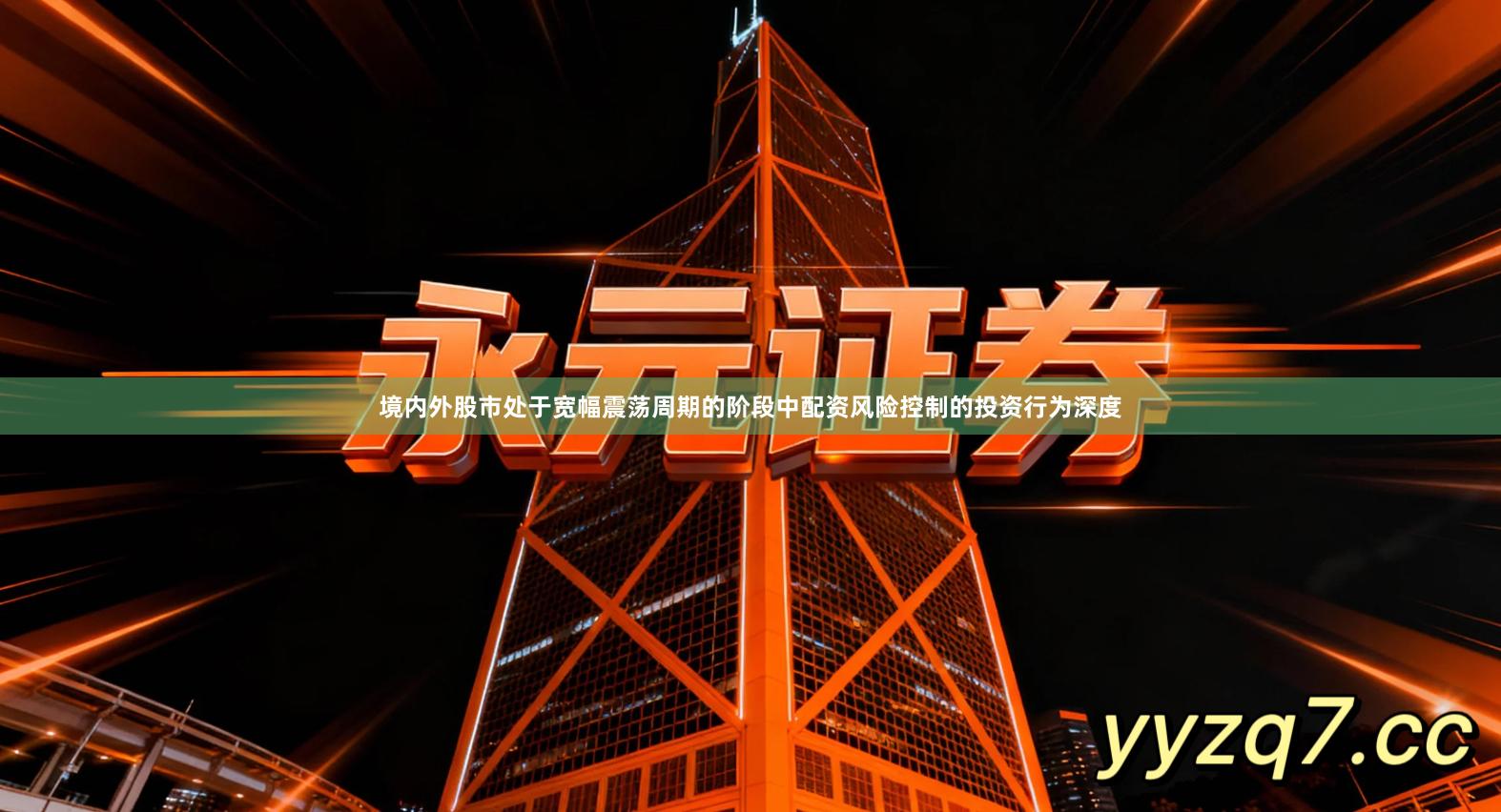 境内外股市处于宽幅震荡周期的阶段中配资风险控制的投资行为深度