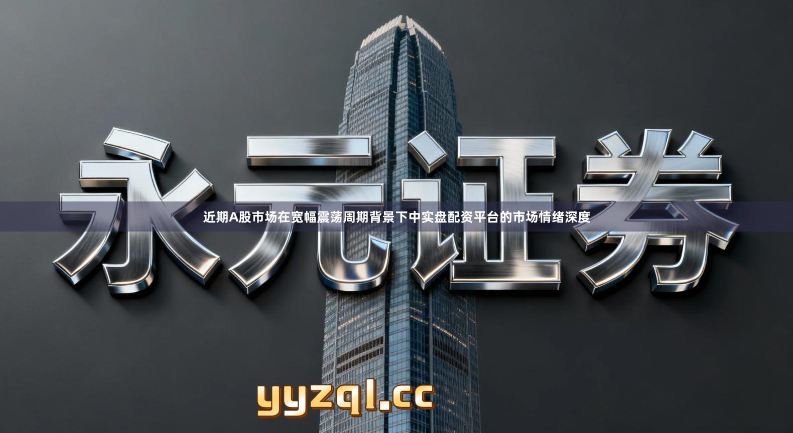 近期A股市场在宽幅震荡周期背景下中实盘配资平台的市场情绪深度
