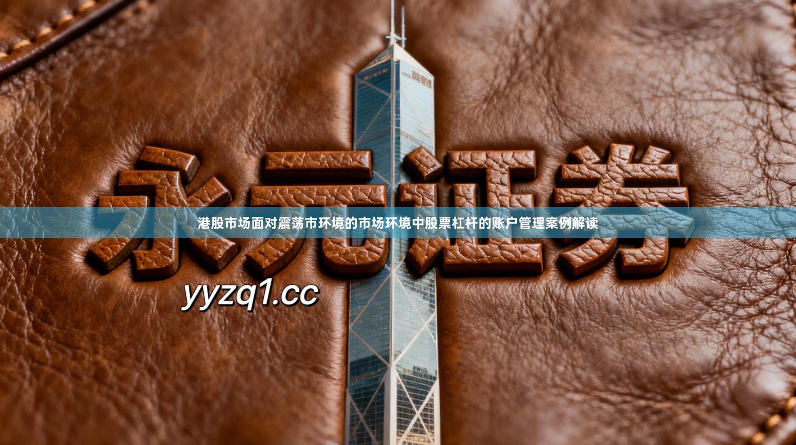 港股市场面对震荡市环境的市场环境中股票杠杆的账户管理案例解读