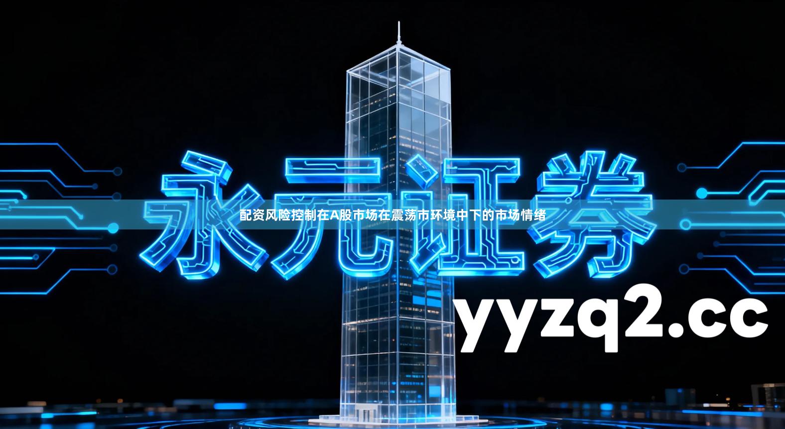 配资风险控制在A股市场在震荡市环境中下的市场情绪