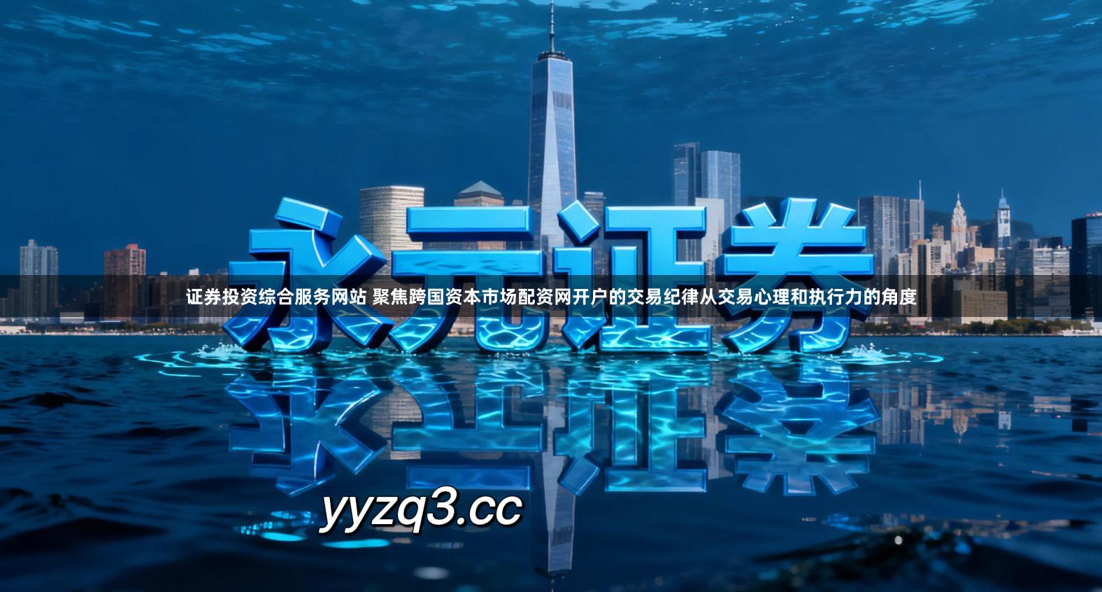 证券投资综合服务网站 聚焦跨国资本市场配资网开户的交易纪律从交易心理和执行力的角度