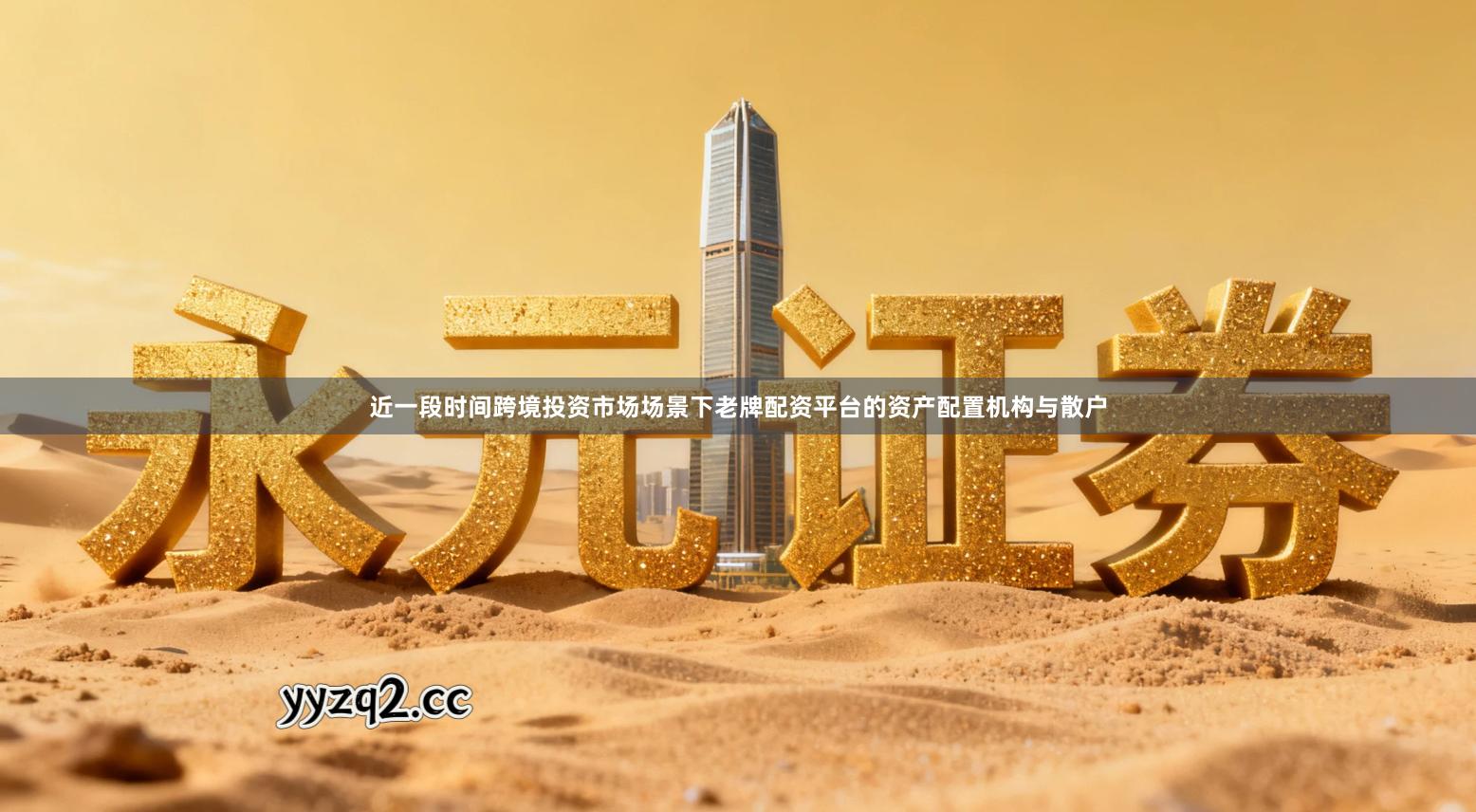 近一段时间跨境投资市场场景下老牌配资平台的资产配置机构与散户