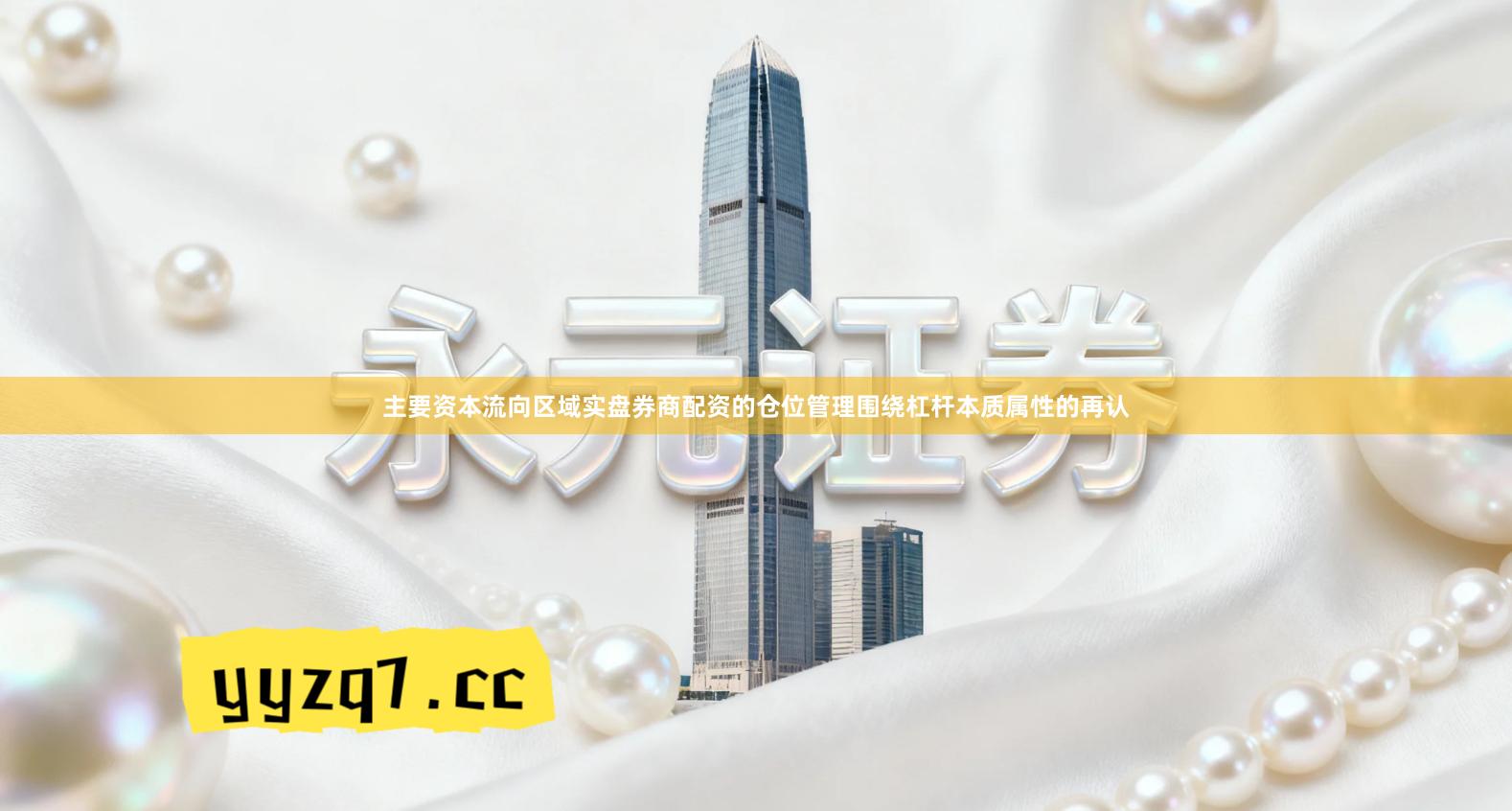 主要资本流向区域实盘券商配资的仓位管理围绕杠杆本质属性的再认