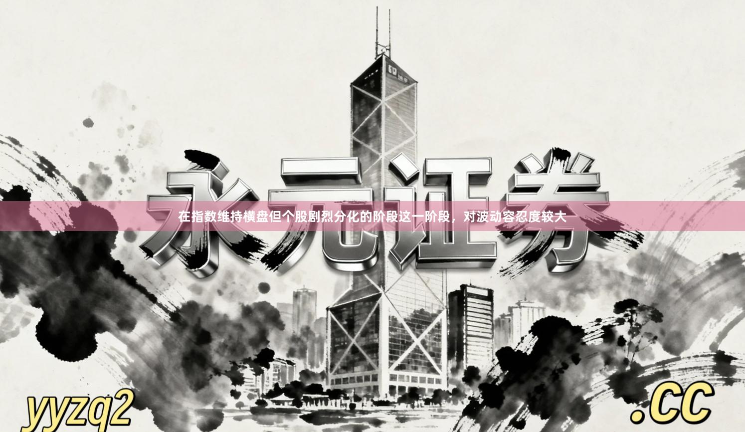 在指数维持横盘但个股剧烈分化的阶段这一阶段,对波动容忍度较大