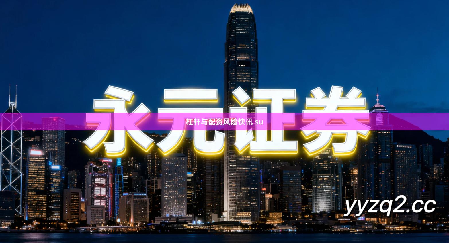 杠杆与配资风险快讯 su