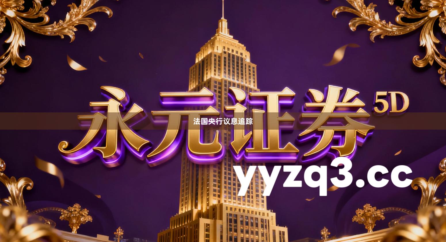 法国央行议息追踪