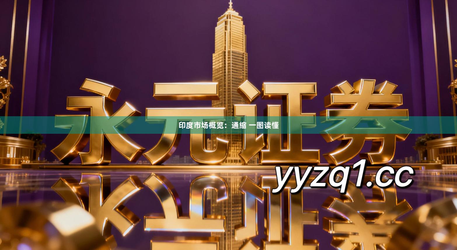 印度市场概览：通缩 一图读懂