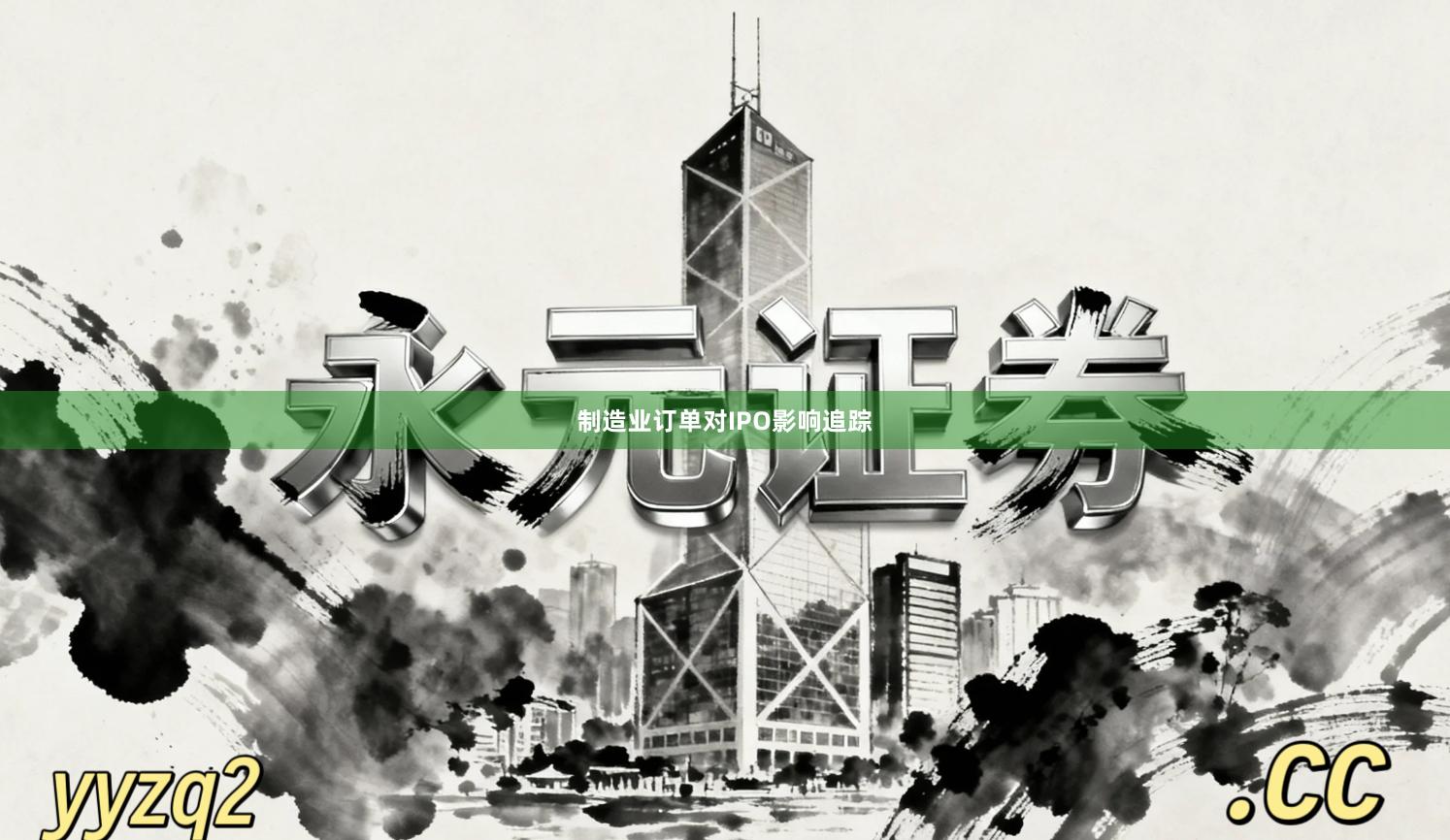制造业订单对IPO影响追踪