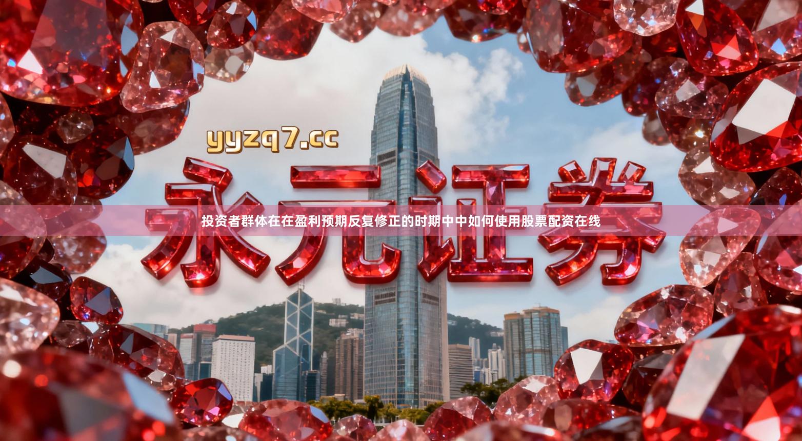 投资者群体在在盈利预期反复修正的时期中中如何使用股票配资在线