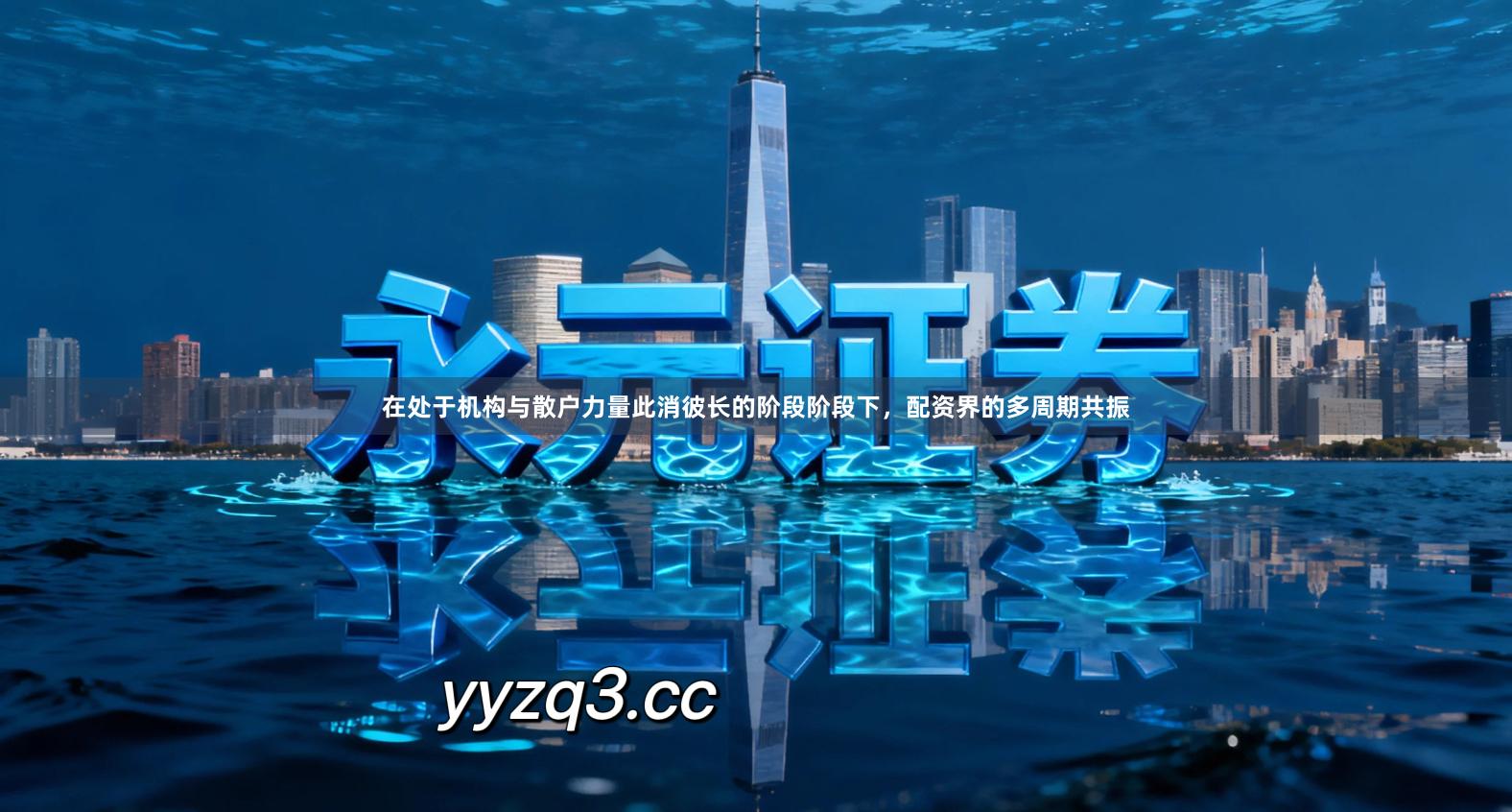 在处于机构与散户力量此消彼长的阶段阶段下，配资界的多周期共振