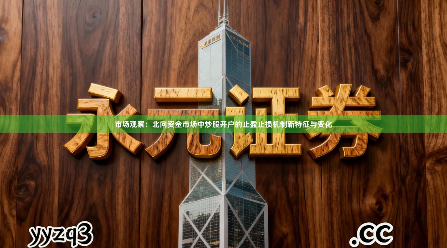 市场观察：北向资金市场中炒股开户的止盈止损机制新特征与变化