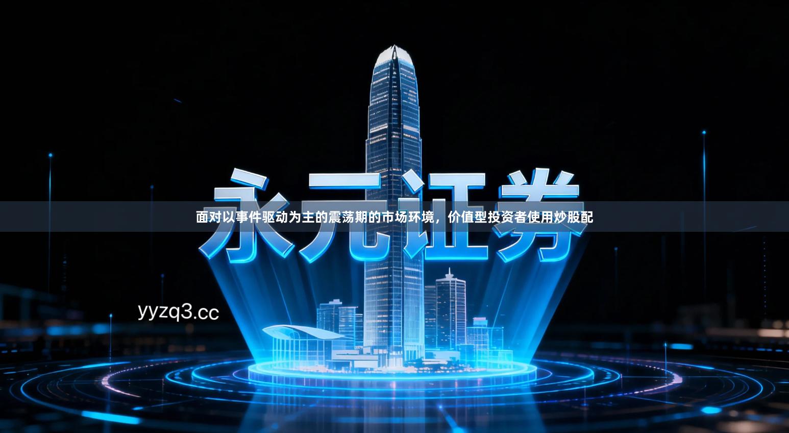 面对以事件驱动为主的震荡期的市场环境，价值型投资者使用炒股配