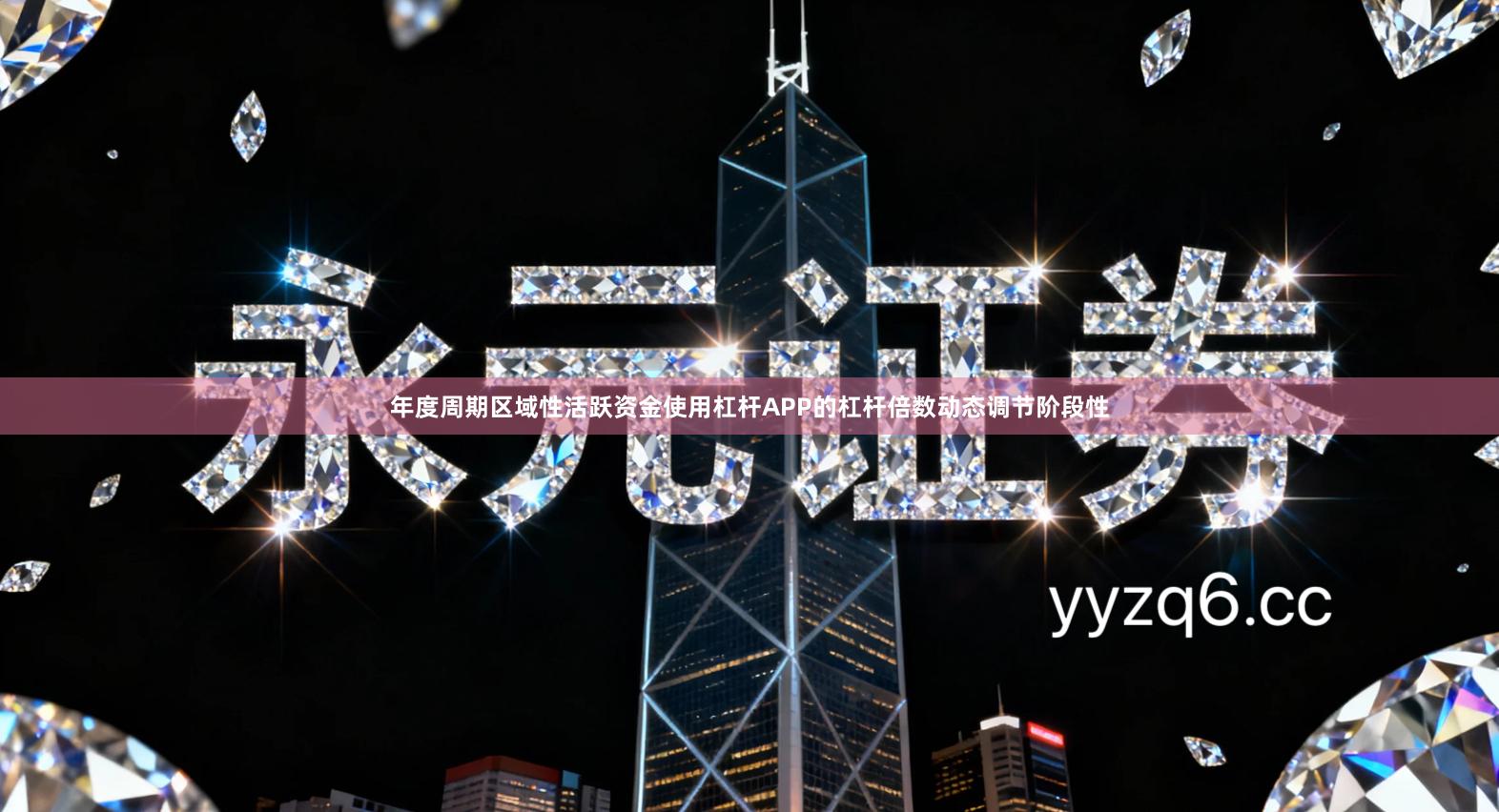 年度周期区域性活跃资金使用杠杆APP的杠杆倍数动态调节阶段性