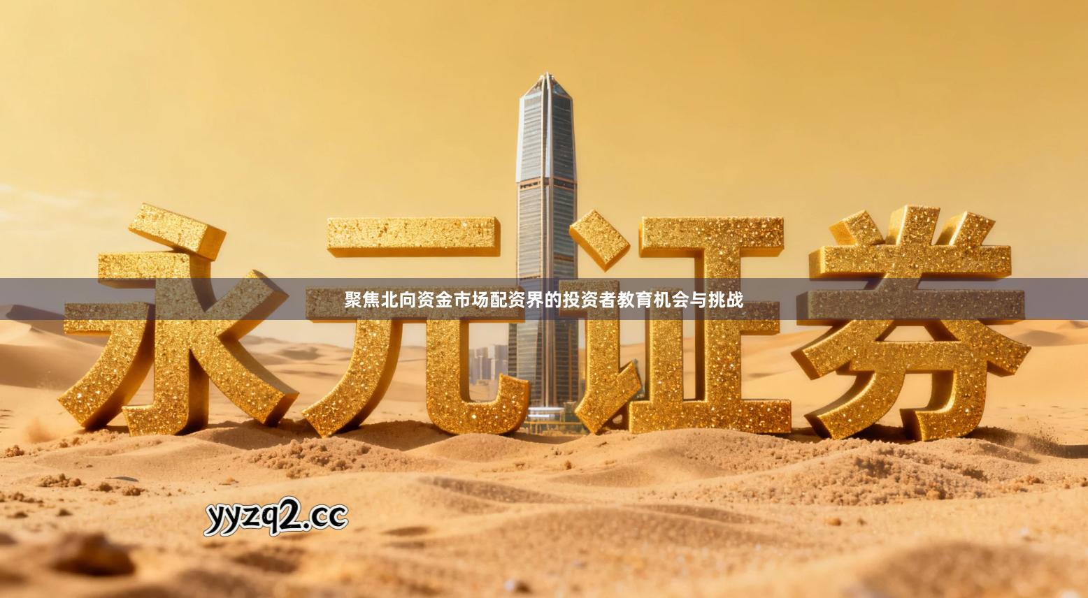 聚焦北向资金市场配资界的投资者教育机会与挑战