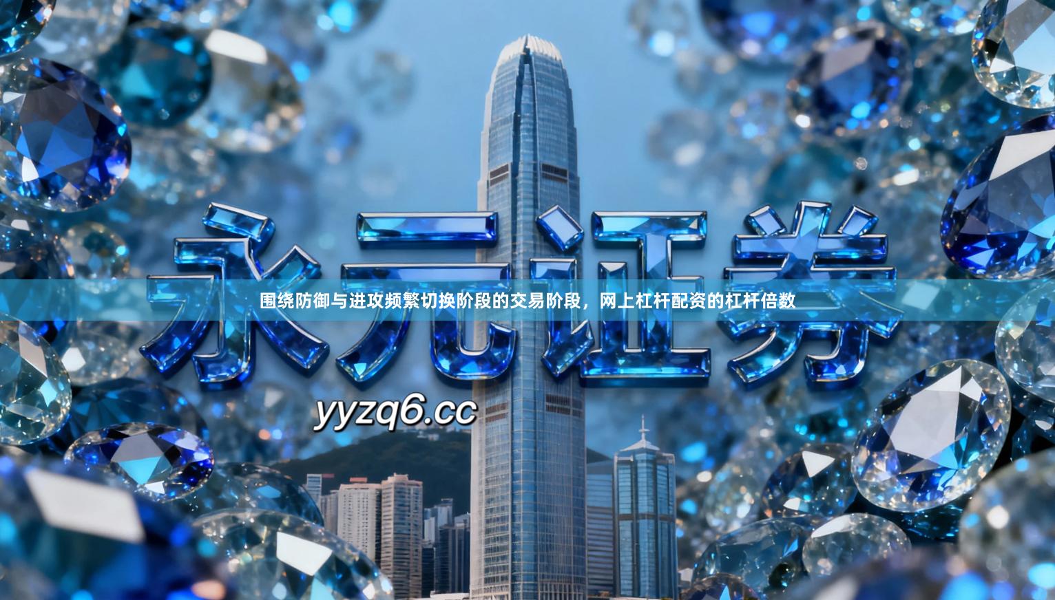 围绕防御与进攻频繁切换阶段的交易阶段，网上杠杆配资的杠杆倍数