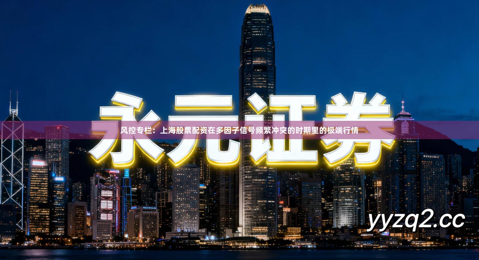 风控专栏：上海股票配资在多因子信号频繁冲突的时期里的极端行情