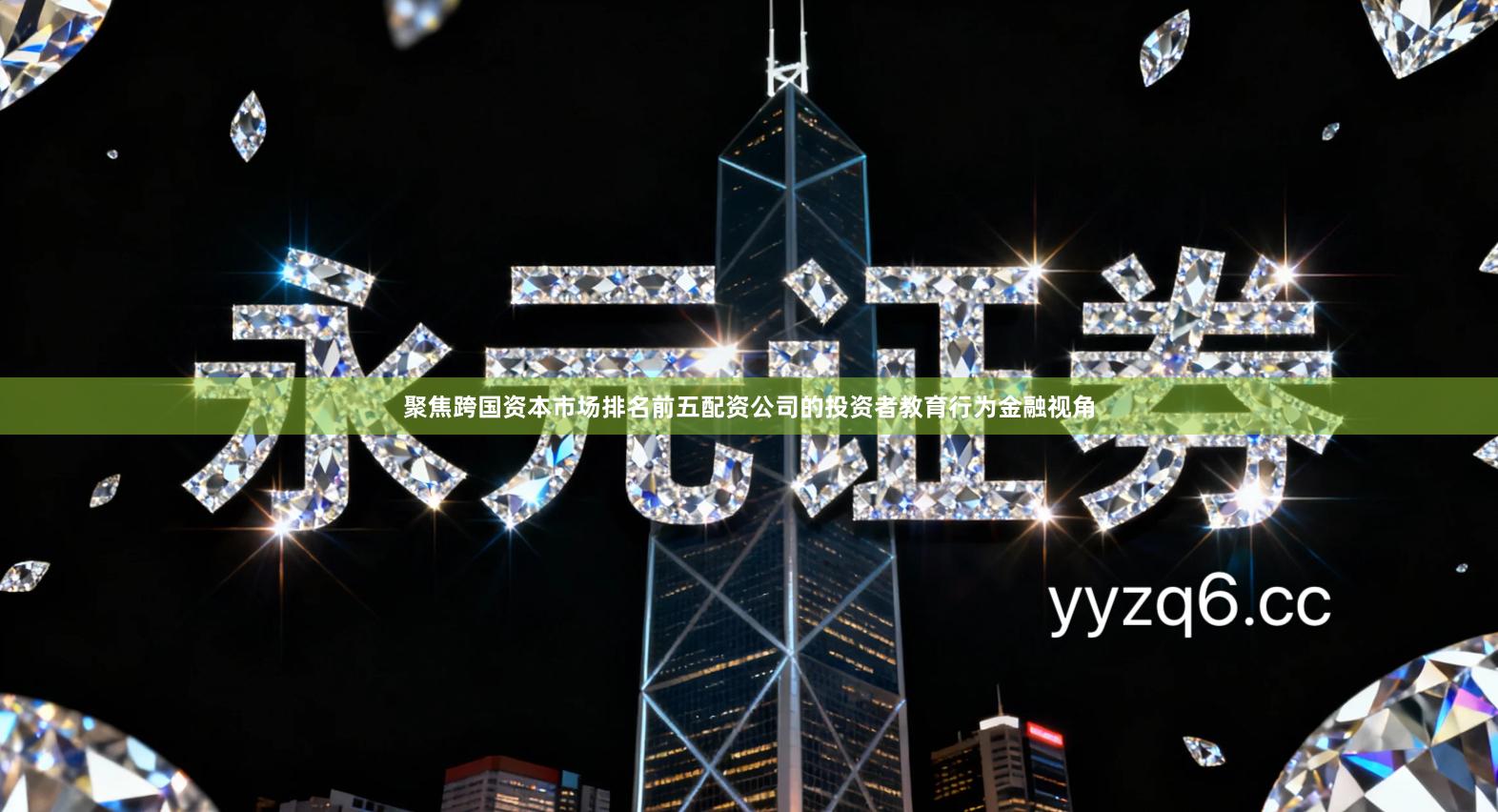 聚焦跨国资本市场排名前五配资公司的投资者教育行为金融视角