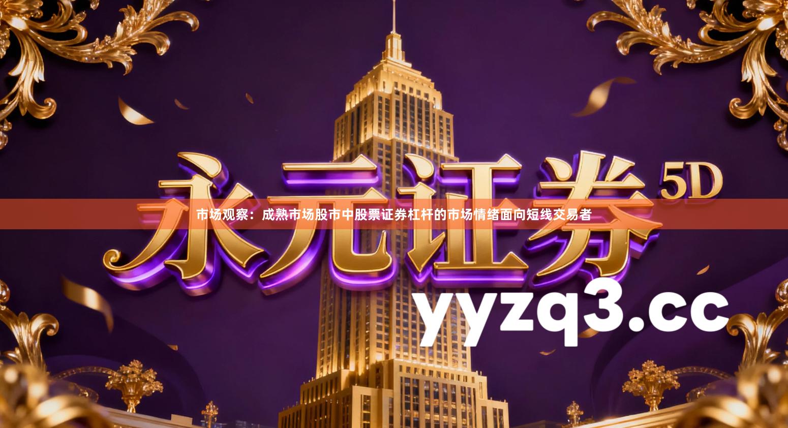 市场观察：成熟市场股市中股票证券杠杆的市场情绪面向短线交易者