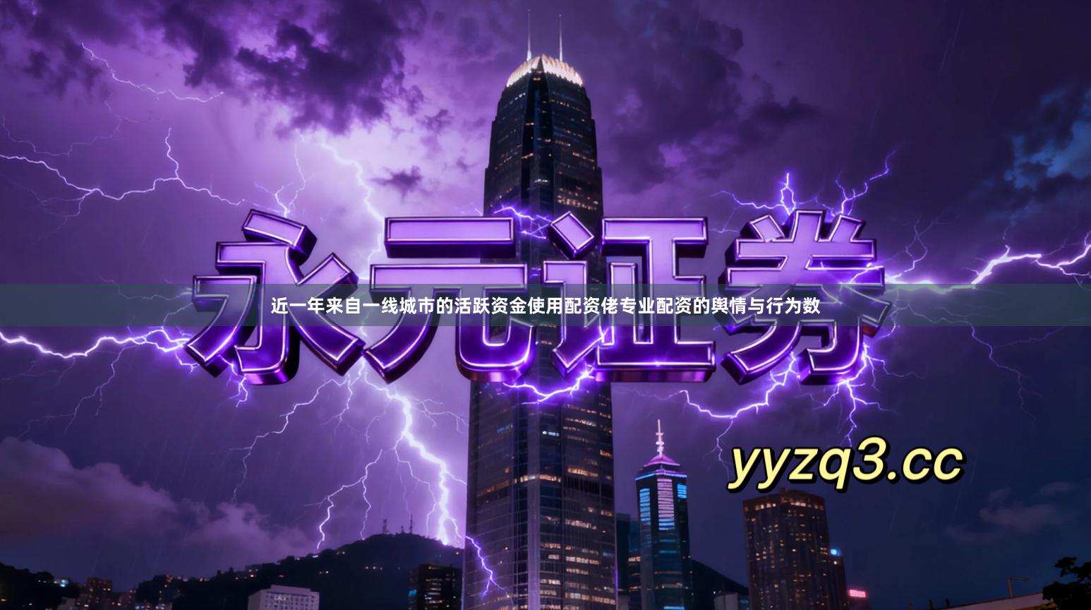 近一年来自一线城市的活跃资金使用配资佬专业配资的舆情与行为数