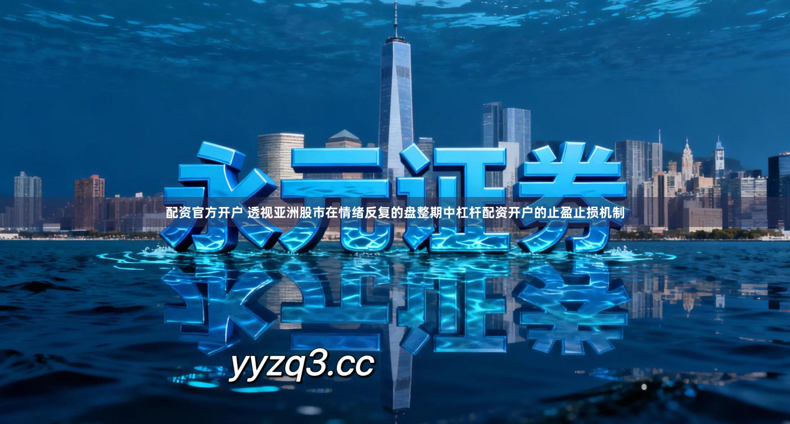 配资官方开户 透视亚洲股市在情绪反复的盘整期中杠杆配资开户的止盈止损机制