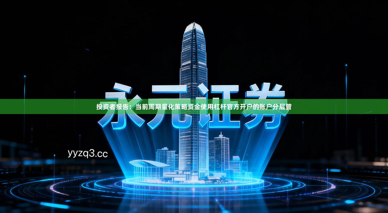 投资者报告：当前周期量化策略资金使用杠杆官方开户的账户分层管