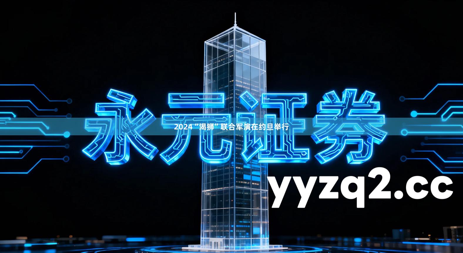 2024“渴狮”联合军演在约旦举行