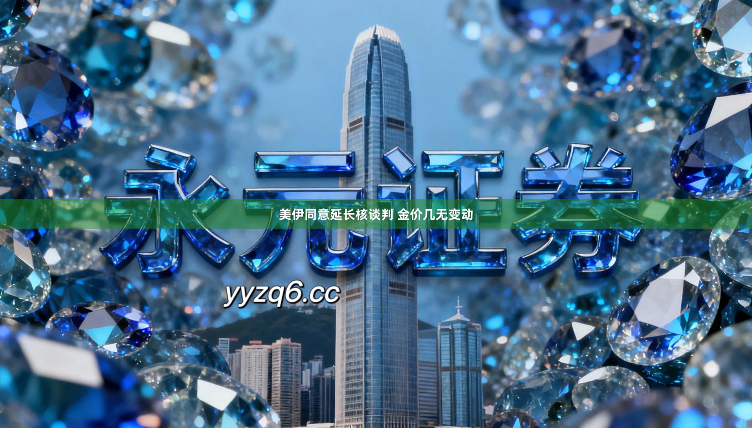 美伊同意延长核谈判 金价几无变动