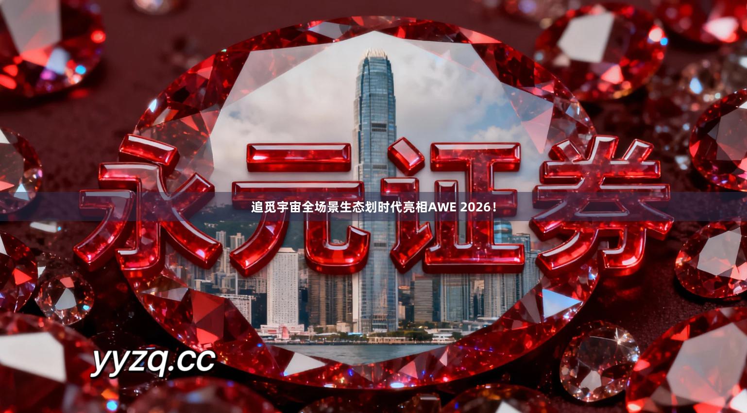 追觅宇宙全场景生态划时代亮相AWE 2026！