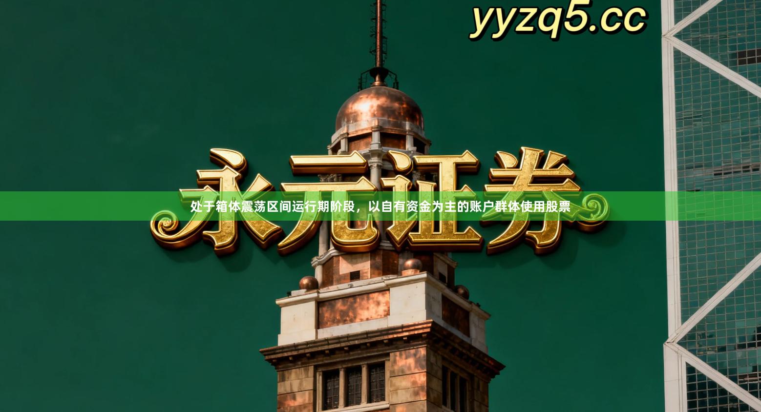 处于箱体震荡区间运行期阶段，以自有资金为主的账户群体使用股票