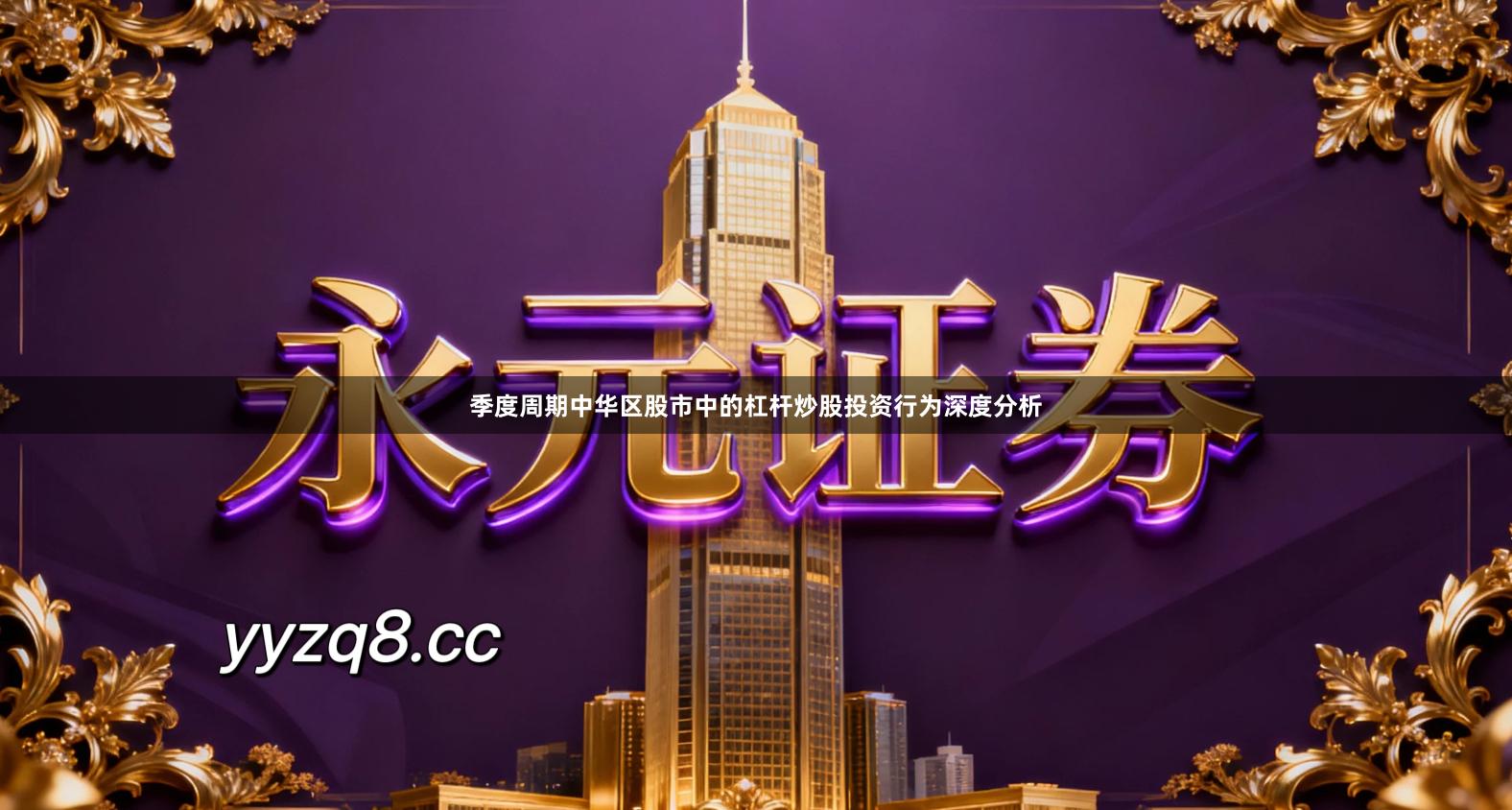 季度周期中华区股市中的杠杆炒股投资行为深度分析