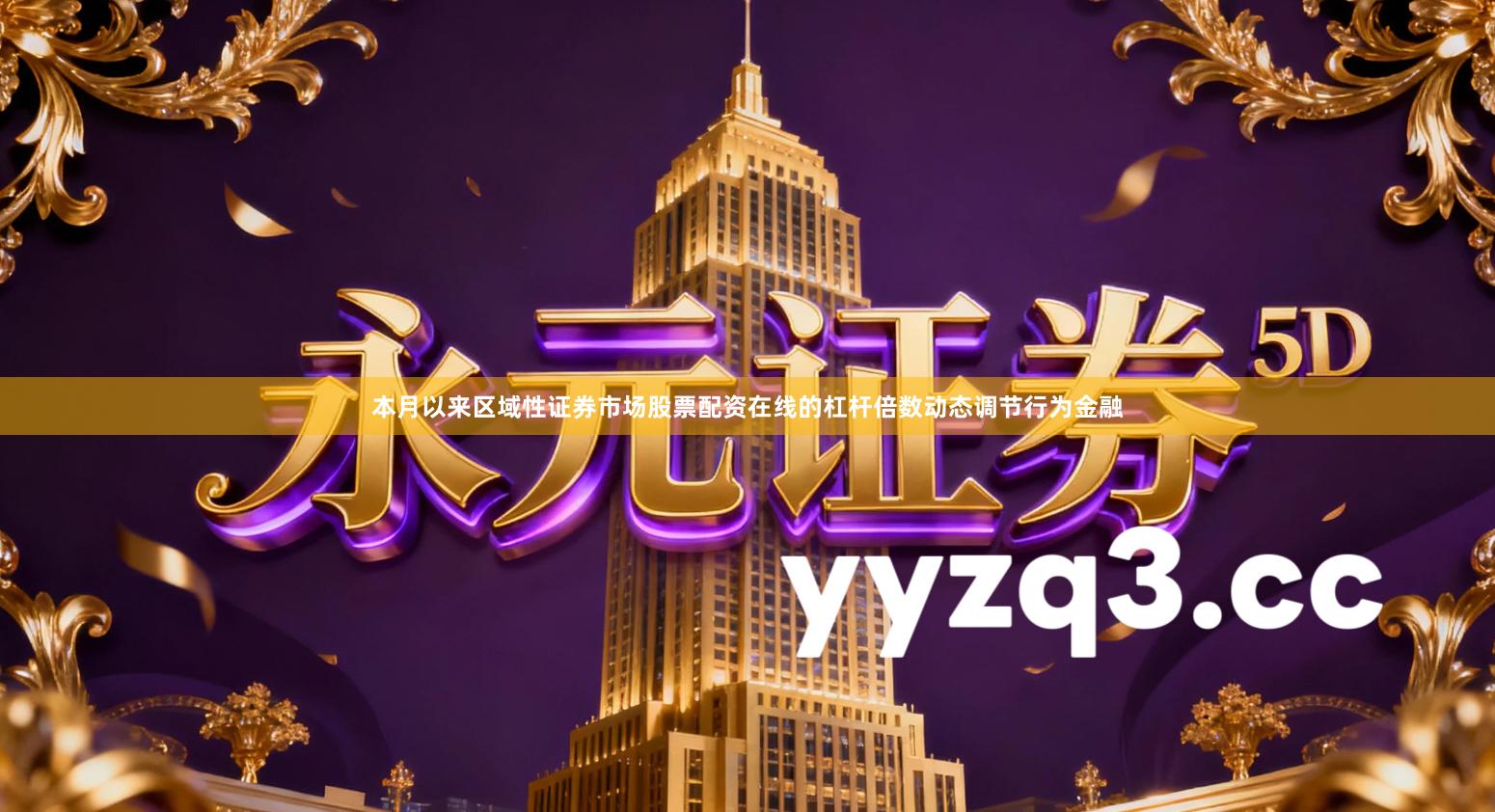 本月以来区域性证券市场股票配资在线的杠杆倍数动态调节行为金融