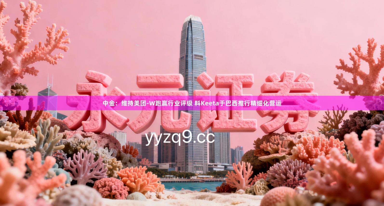 中金：维持美团-W跑赢行业评级 料Keeta于巴西推行精细化营运