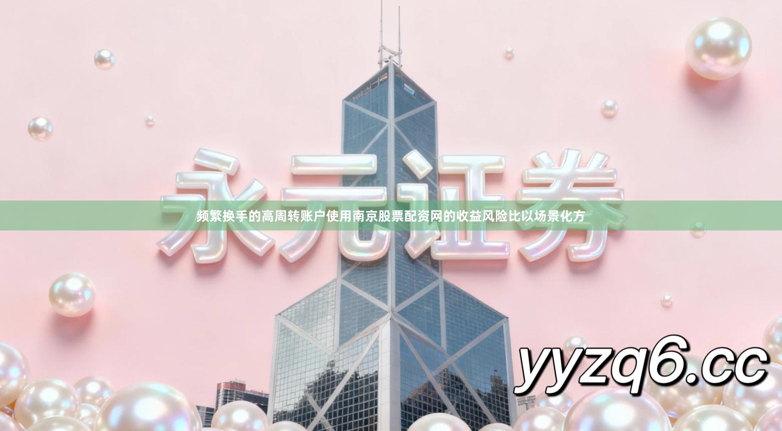 频繁换手的高周转账户使用南京股票配资网的收益风险比以场景化方