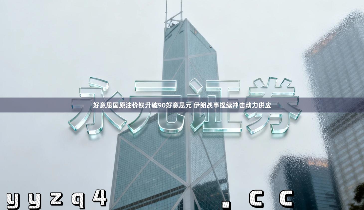 好意思国原油价钱升破90好意思元 伊朗战事捏续冲击动力供应