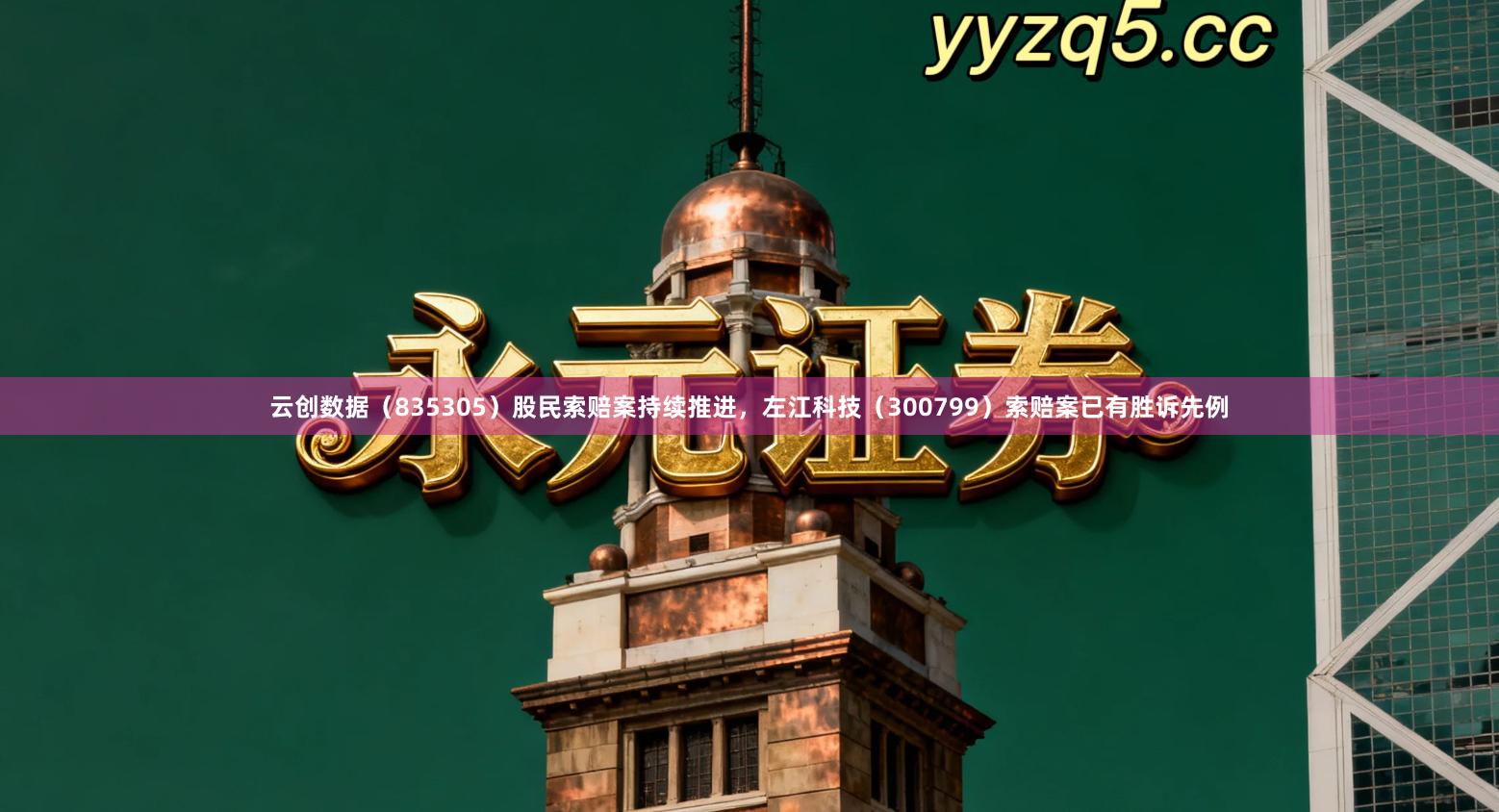 云创数据（835305）股民索赔案持续推进，左江科技（300799）索赔案已有胜诉先例