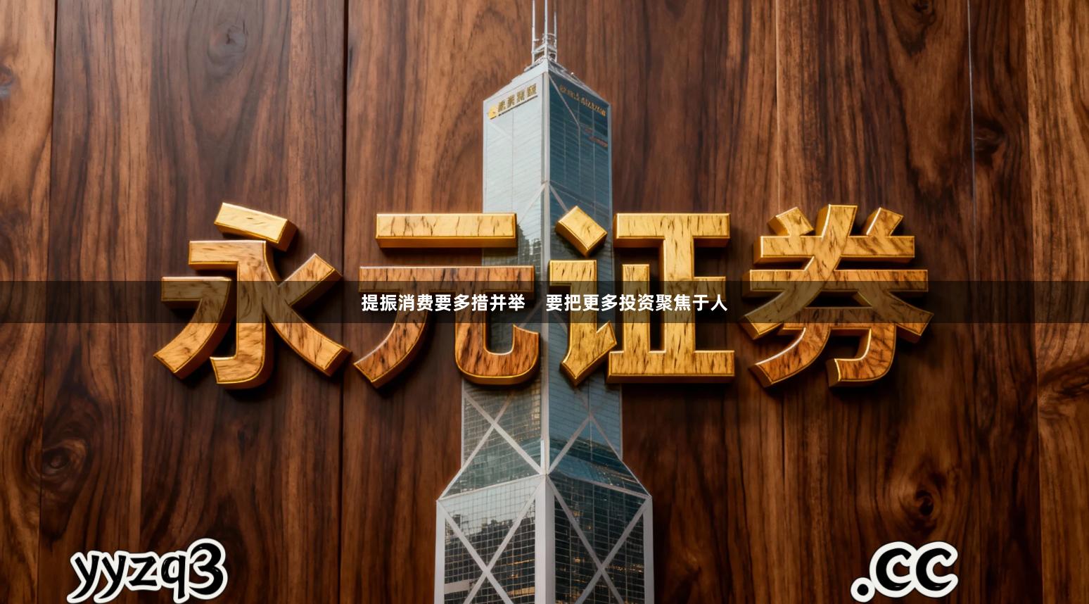 提振消费要多措并举    要把更多投资聚焦于人