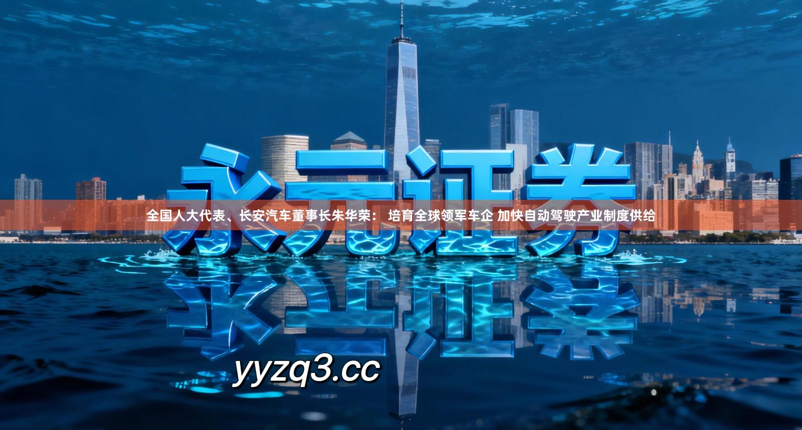 全国人大代表、长安汽车董事长朱华荣： 培育全球领军车企 加快自动驾驶产业制度供给