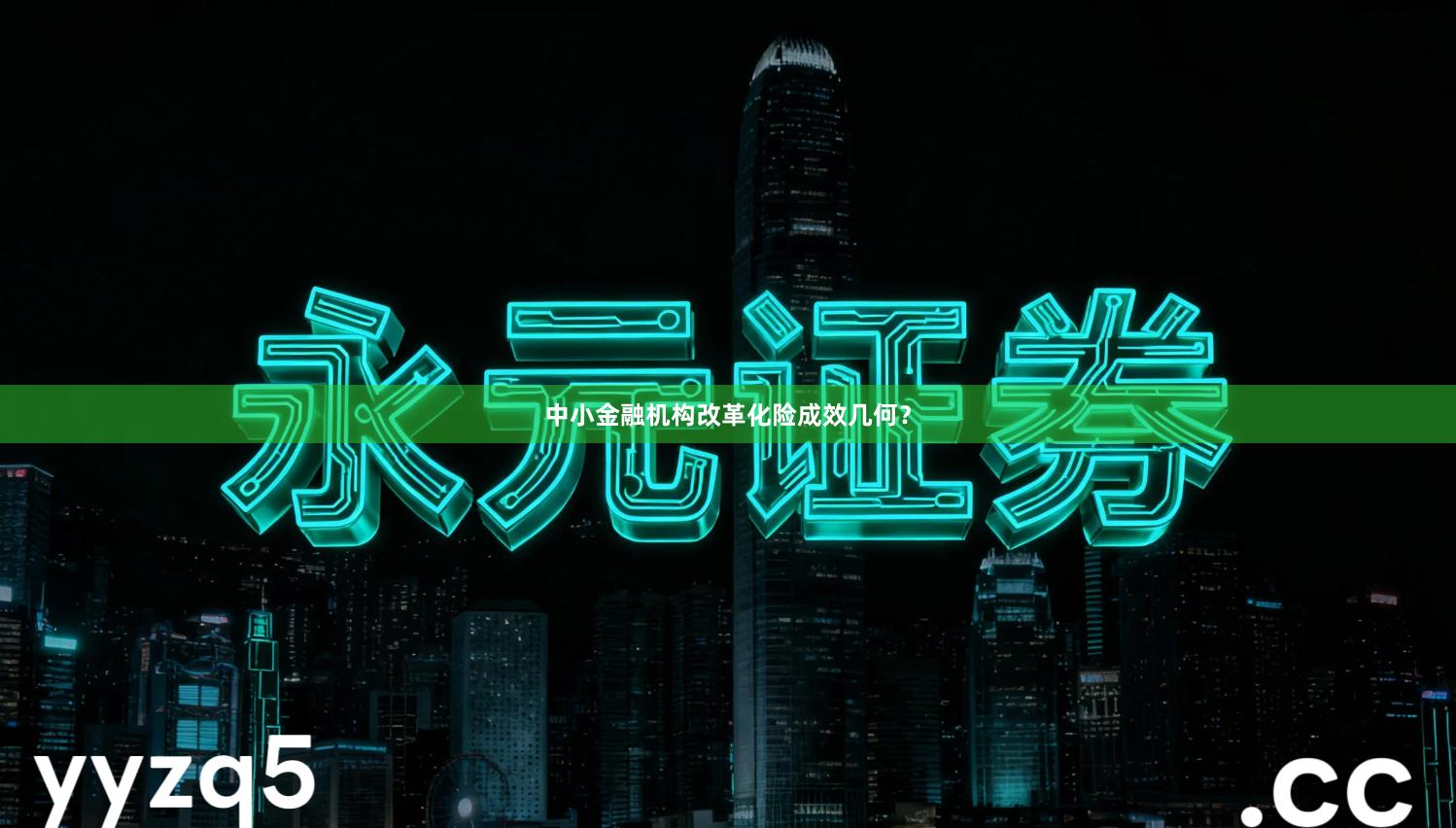 中小金融机构改革化险成效几何？